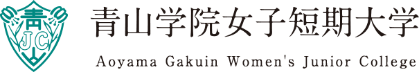 青山学院女子短期大学 Aoyama Gakuin Women's Junior College