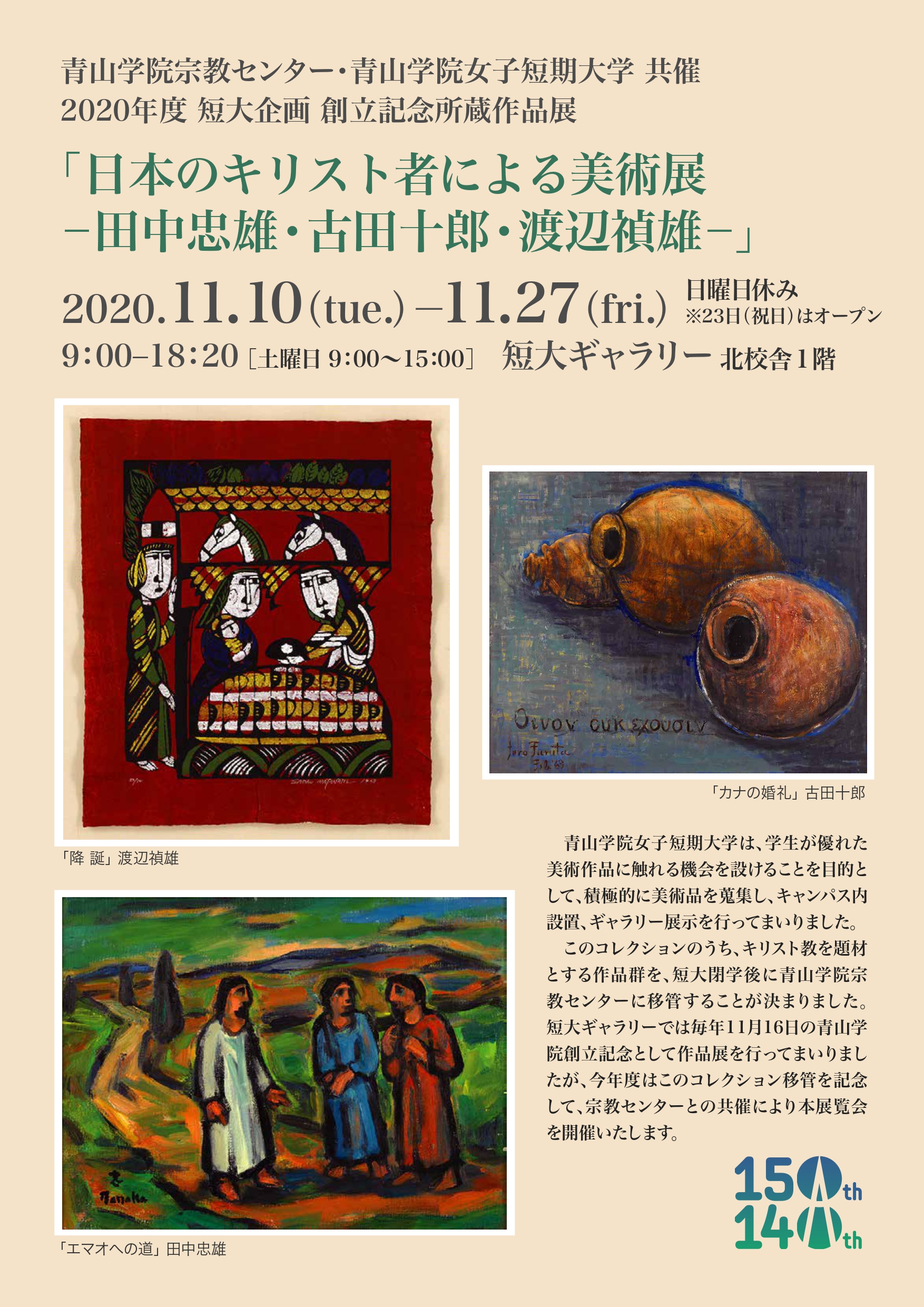 日本のキリスト者による美術展―田中忠雄・古田十郎・渡辺禎雄― | 青山学院