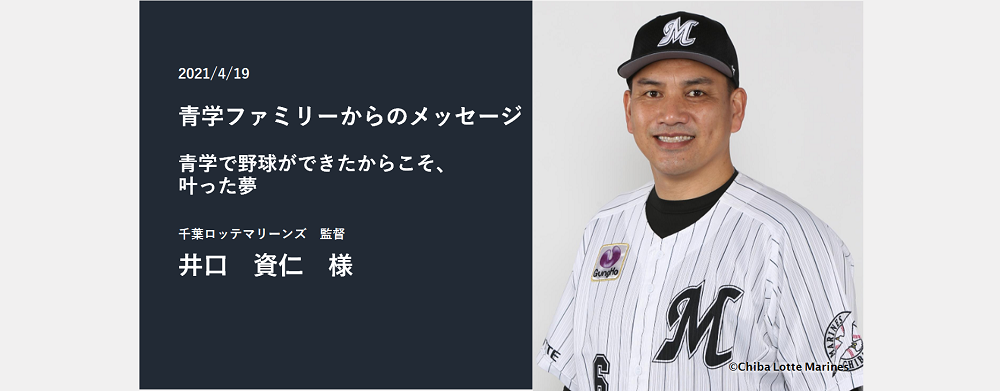 寄付者インタビュー】井口 資仁様 | 青山学院