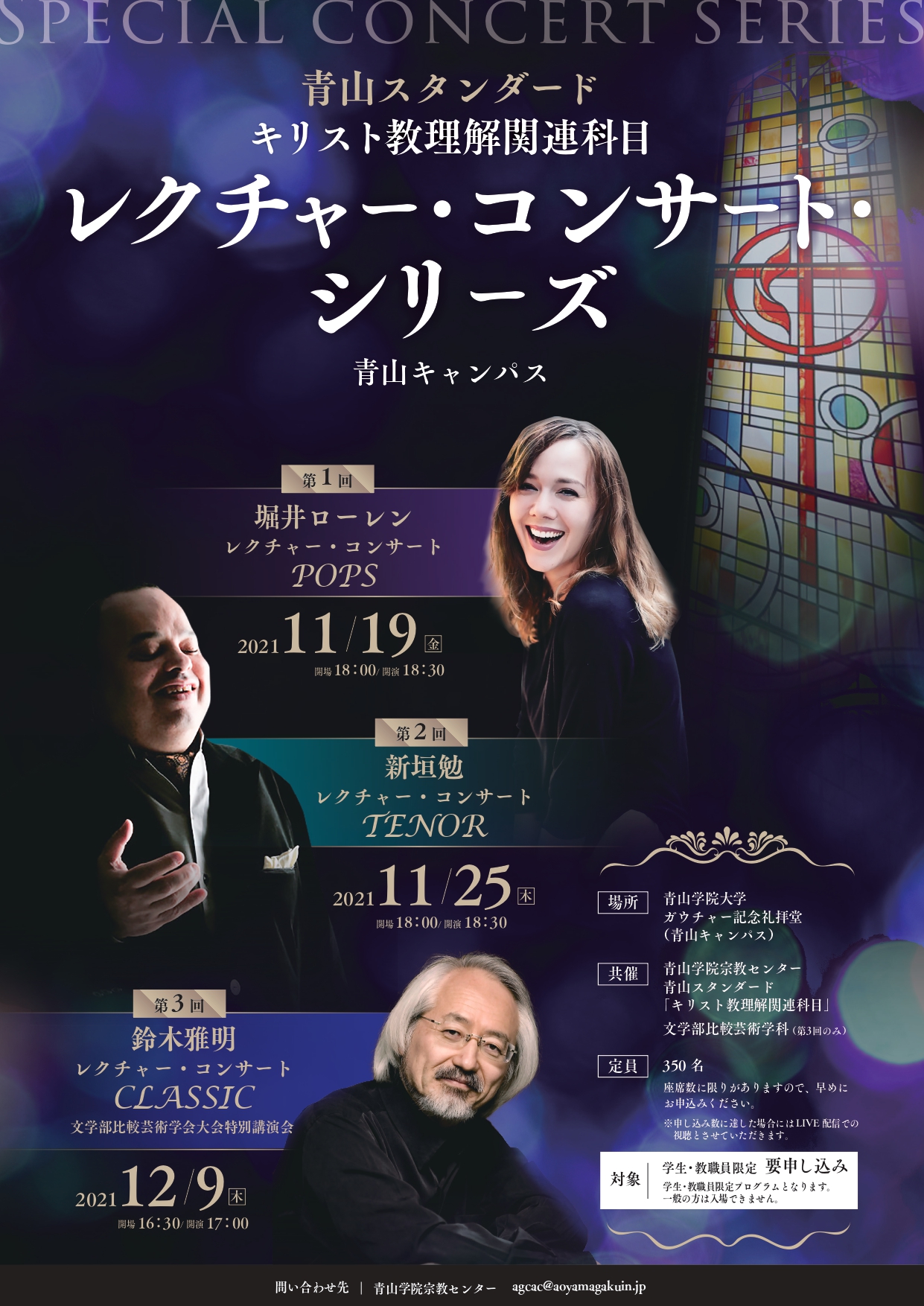 学生・教職員限定】青山キャンパス レクチャー・コンサート・シリーズ