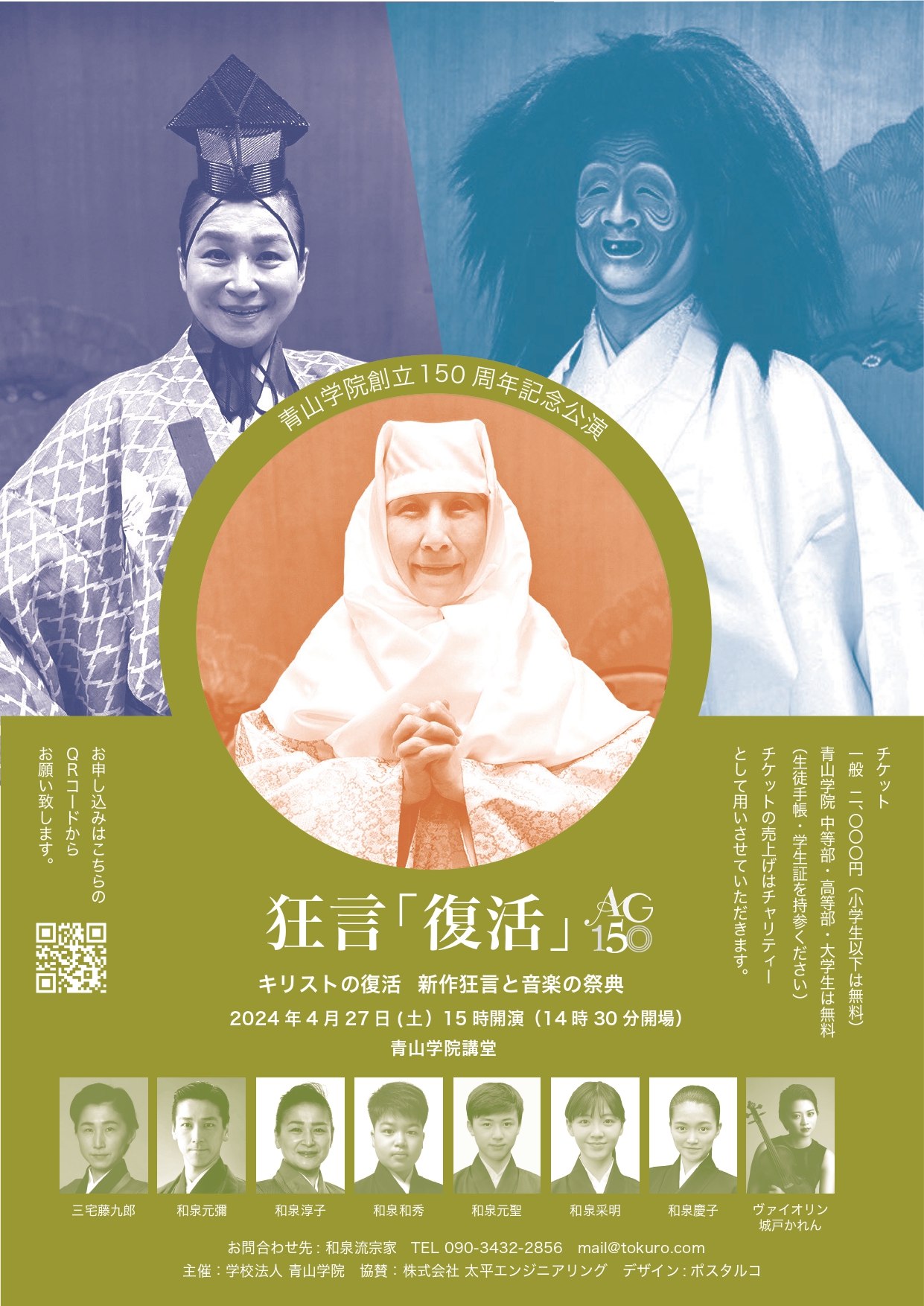 青山学院創立150周年記念公演 狂言「復活」
