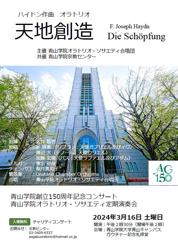 青山学院創立150周年記念コンサート 青山学院オラトリオ・ソサエティ定期演奏会「天地創造」