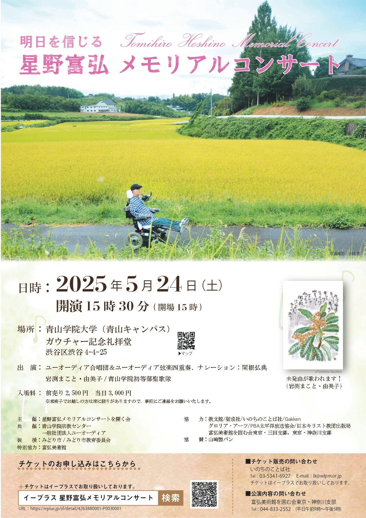 星野富弘 メモリアルコンサート | 青山学院