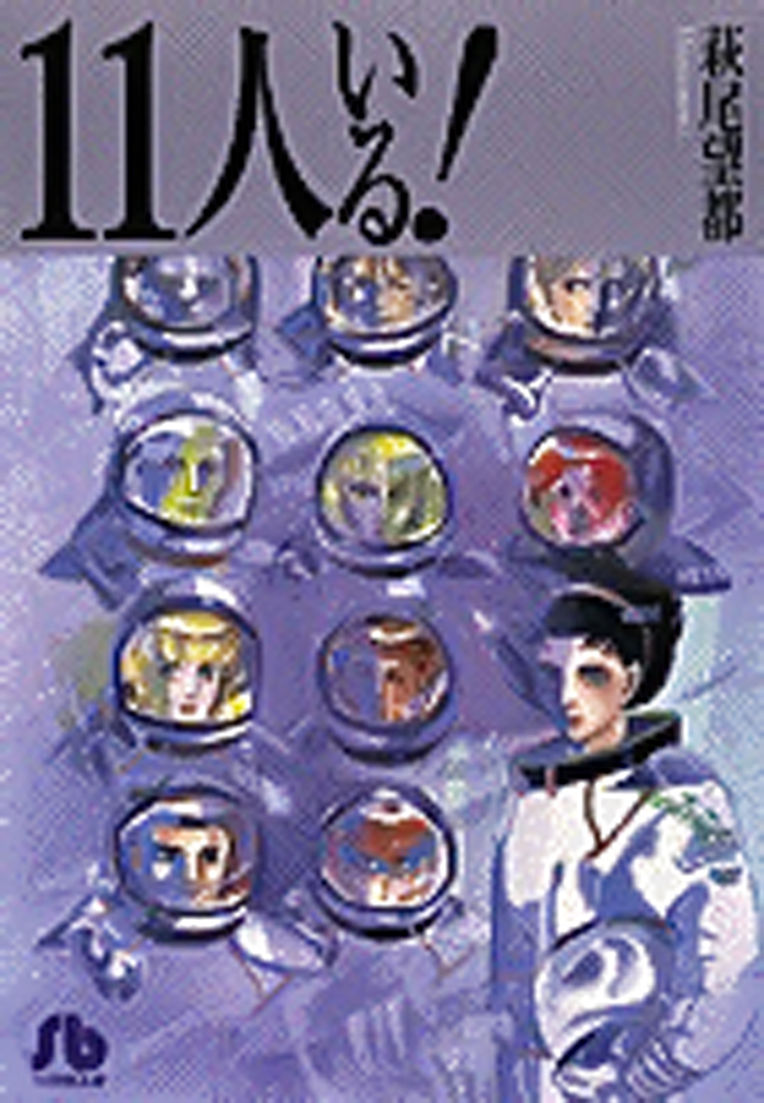 11人いる！