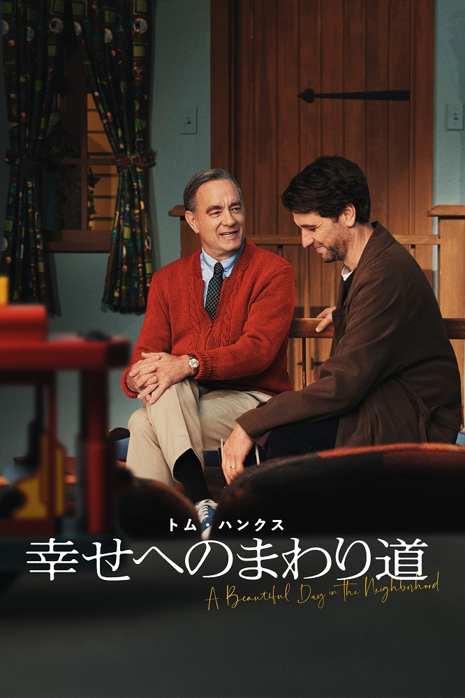 幸せへのまわり道