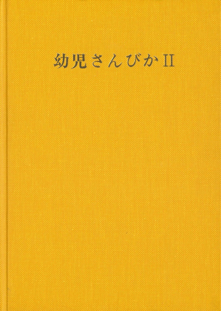 幼児さんびかII さようなら