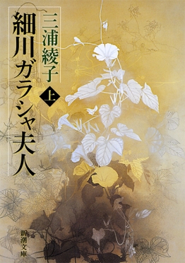 細川ガラシャ夫人