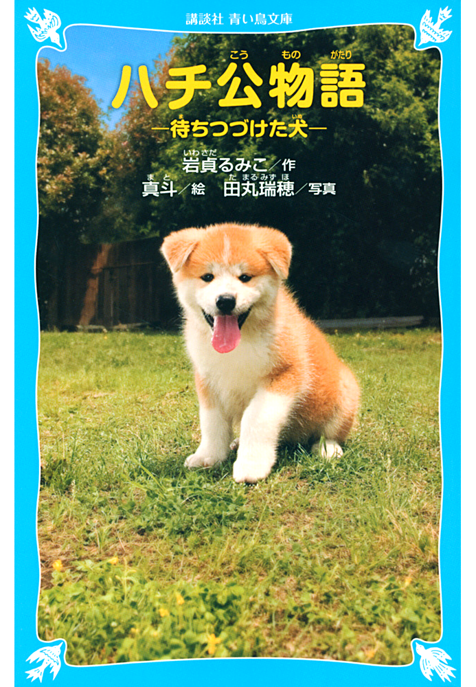 ハチ公物語－待ちつづけた犬－