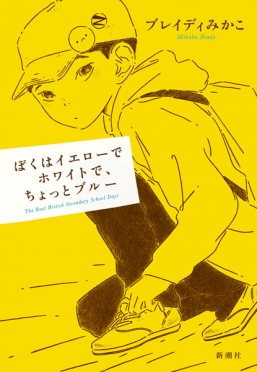 僕はイエローでホワイトでちょっとブルー