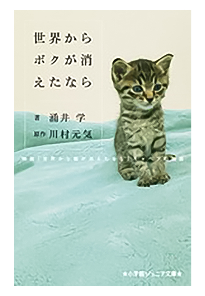 世界からボクが消えたなら