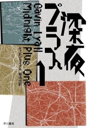 深夜プラス1
