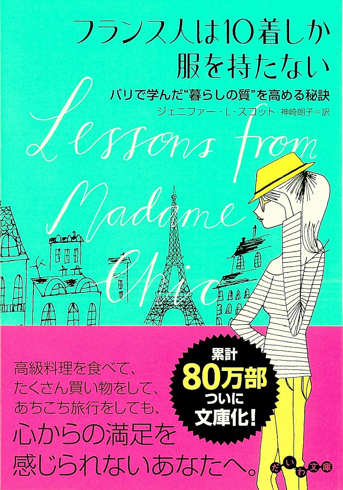 フランス人は10着しか服を持たない　パリで学んだ”暮らしの質”を高める秘訣