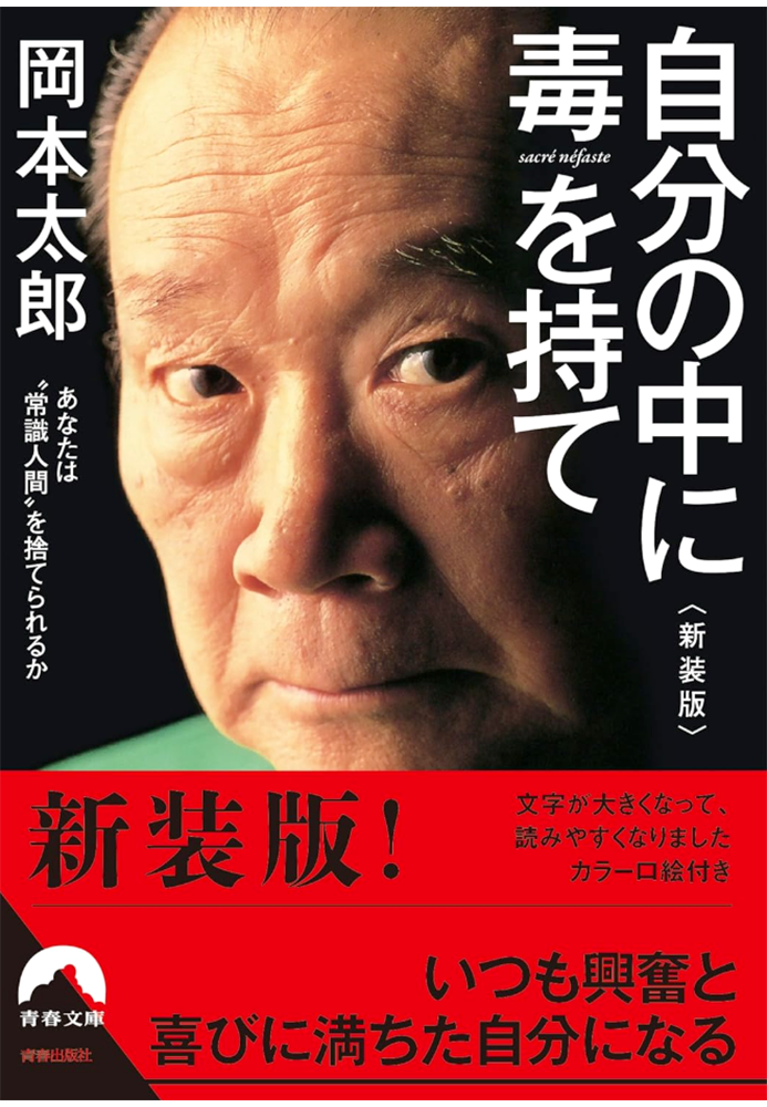 自分の中に毒を持て
