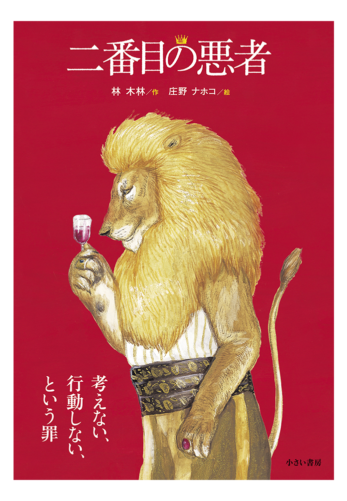 二番目の悪者