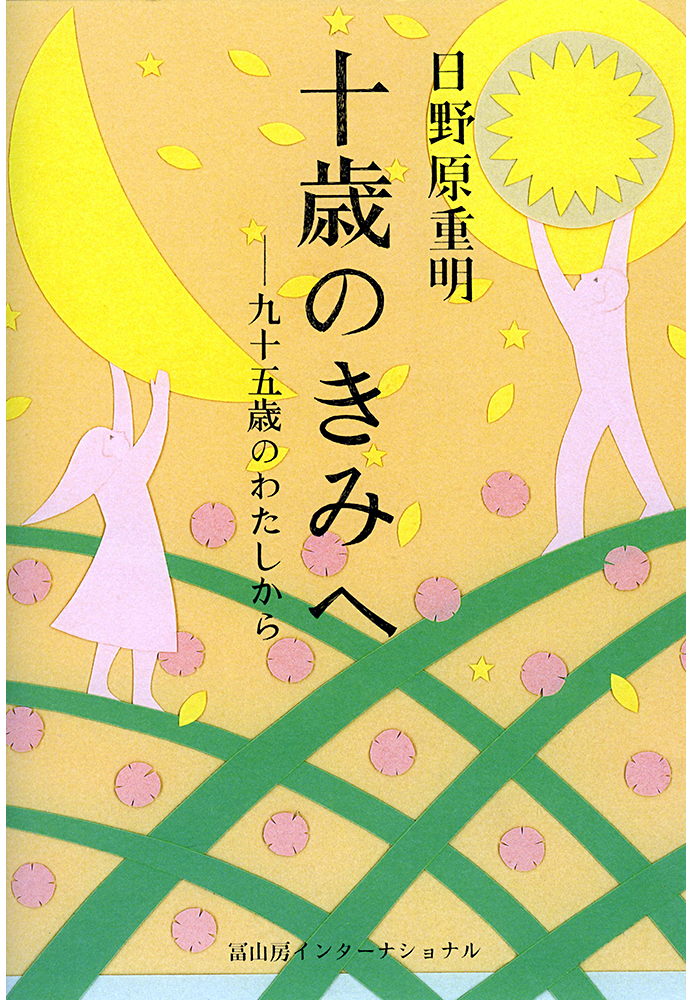 十歳のきみへ　―九十五歳のわたしから