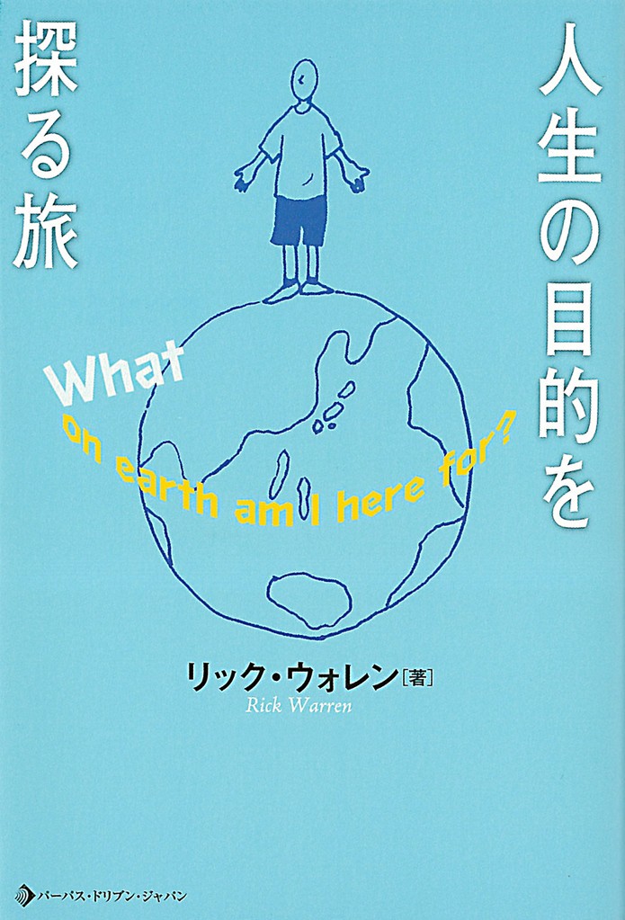 人生の目的を探る旅