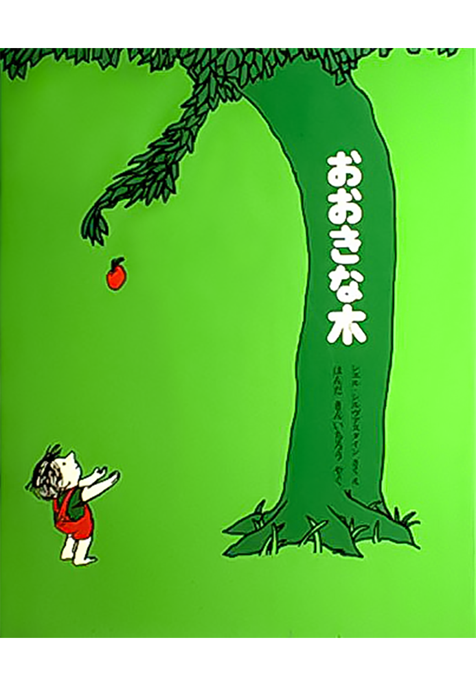 おおきな木