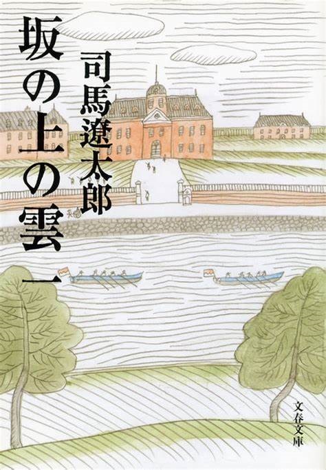 坂の上の雲