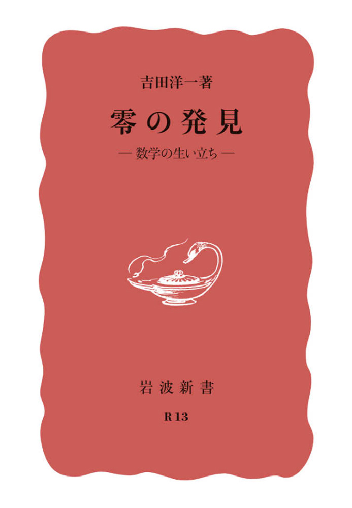 零の発見