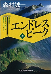 エンドレスピーク