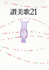 讃美歌