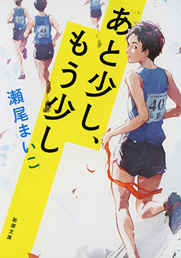 あと少し、もう少し