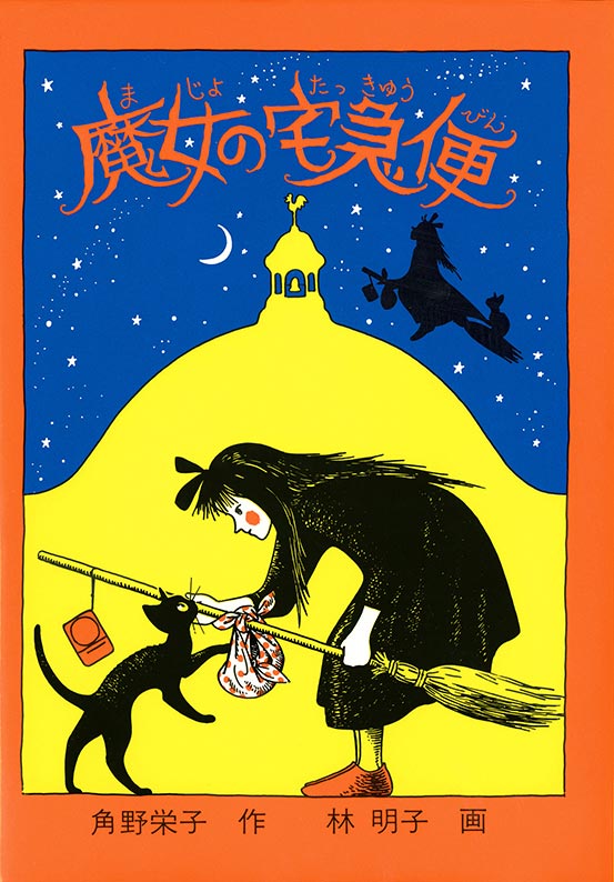 『魔女の宅急便』シリーズ