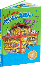 よくみてさがそう　せいしょえほん