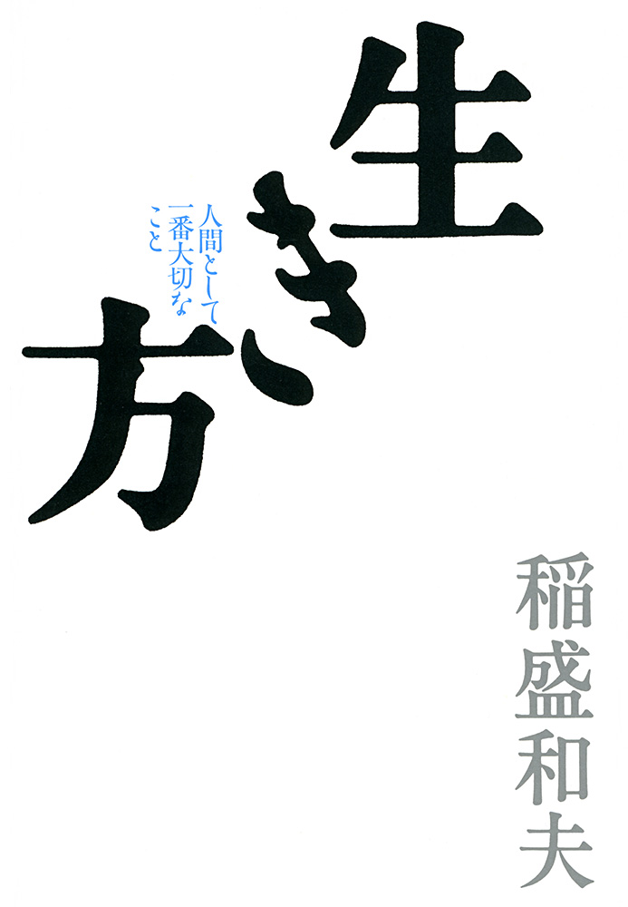 生き方