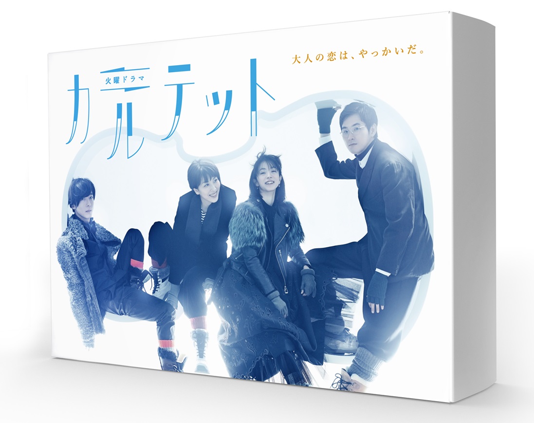 テレビドラマ『カルテット』
