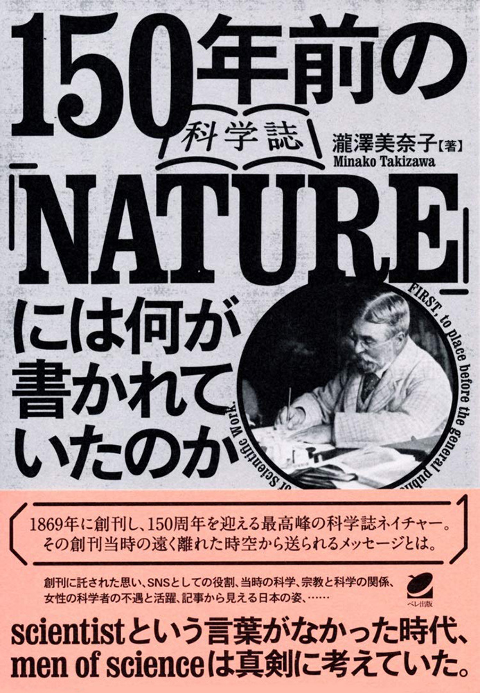 150年前の科学誌『NATURE』には何が書かれていたのか