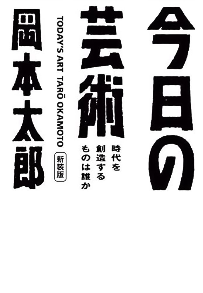 今日の芸術