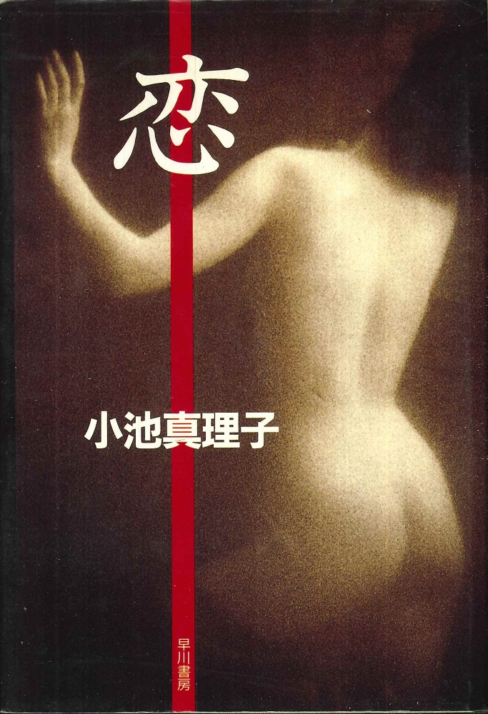 恋
