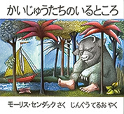 かいじゅうたちのいるところ