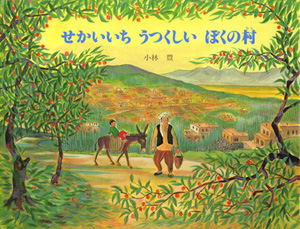 せかいいち うつくしい ぼくの村