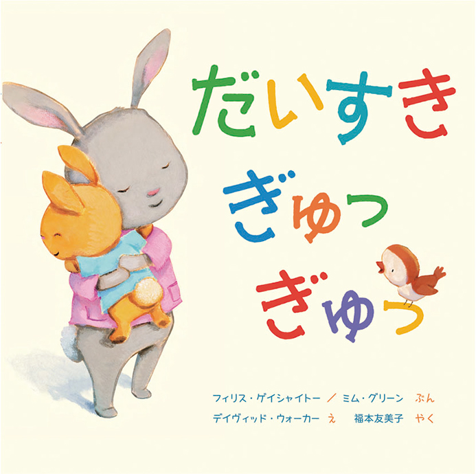 だいすき　ぎゅっぎゅっ