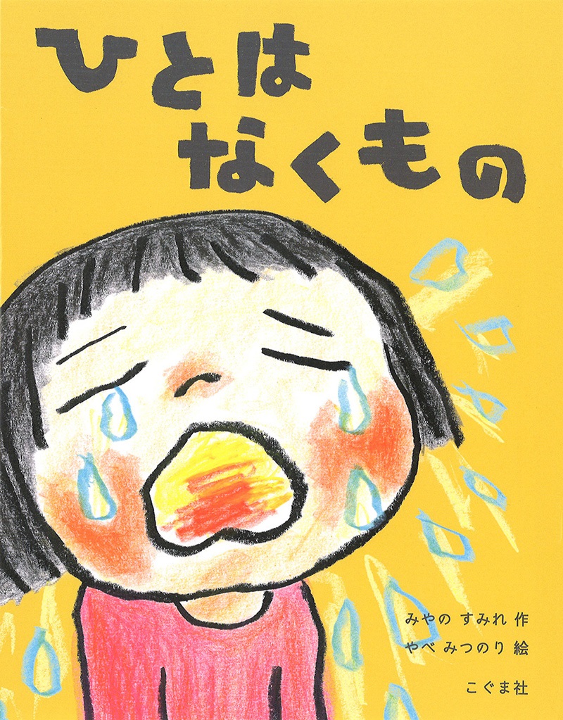ひとはなくもの