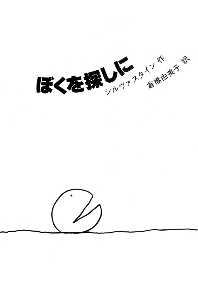ぼくを探しに　The Missing Piece