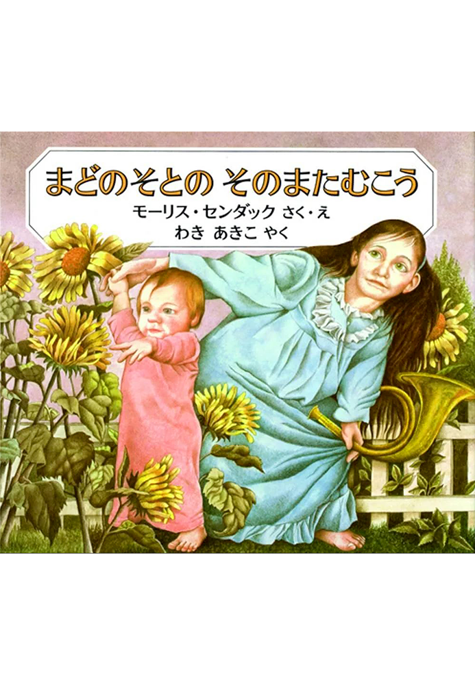 まどのそとの　そのまたむこう