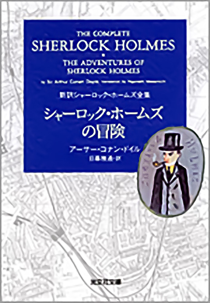 シャーロックホームズの冒険
