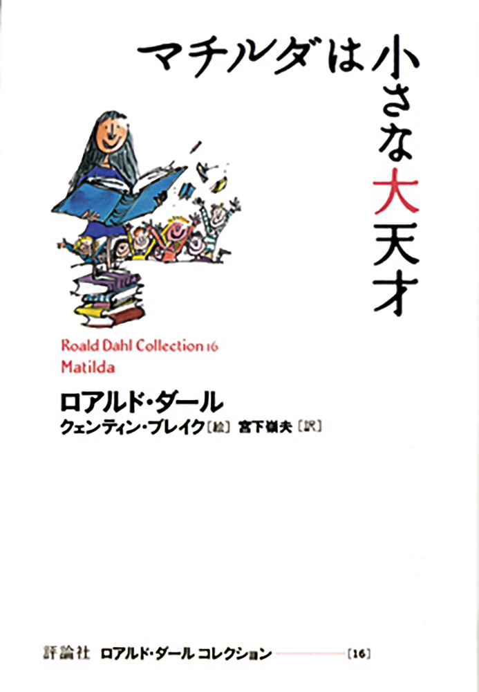 マチルダは小さな大天才