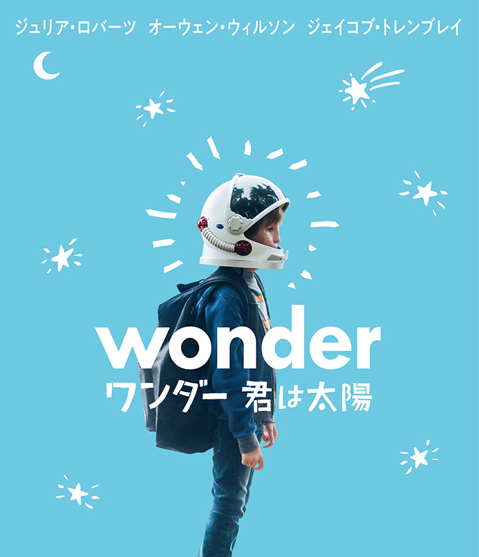 ワンダー 君は太陽