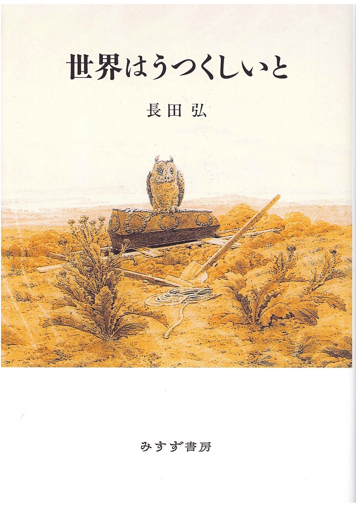 世界はうつくしいと