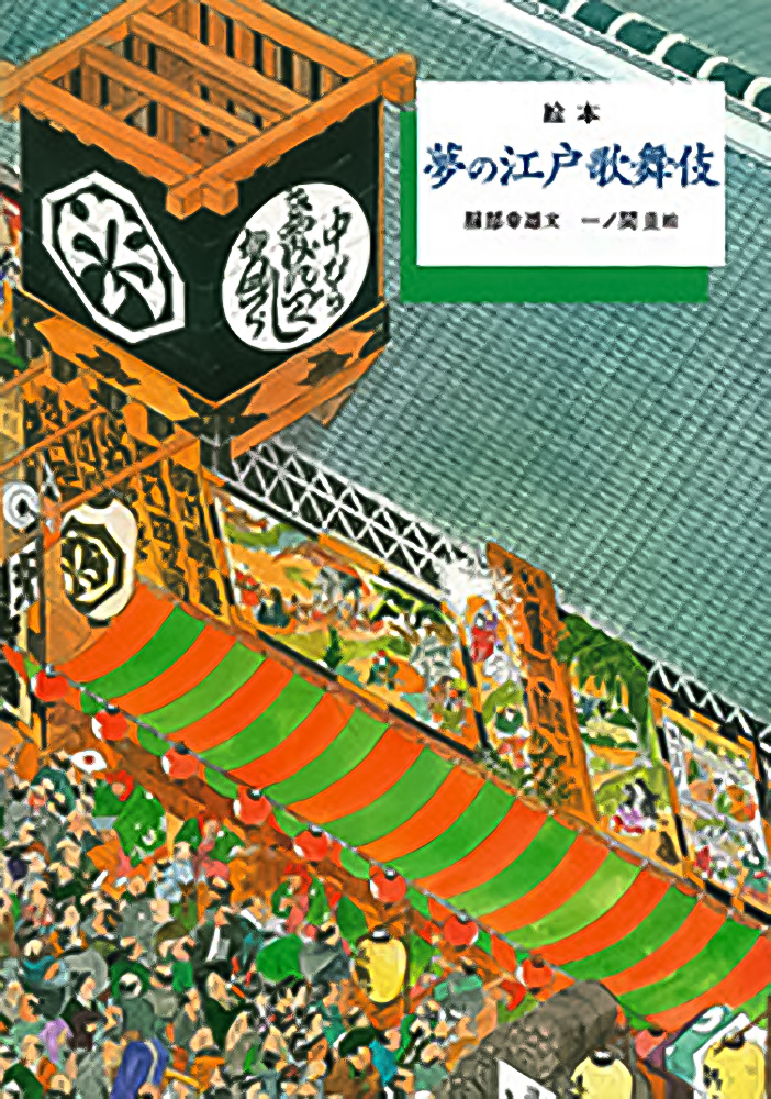 絵本　夢の江戸歌舞伎