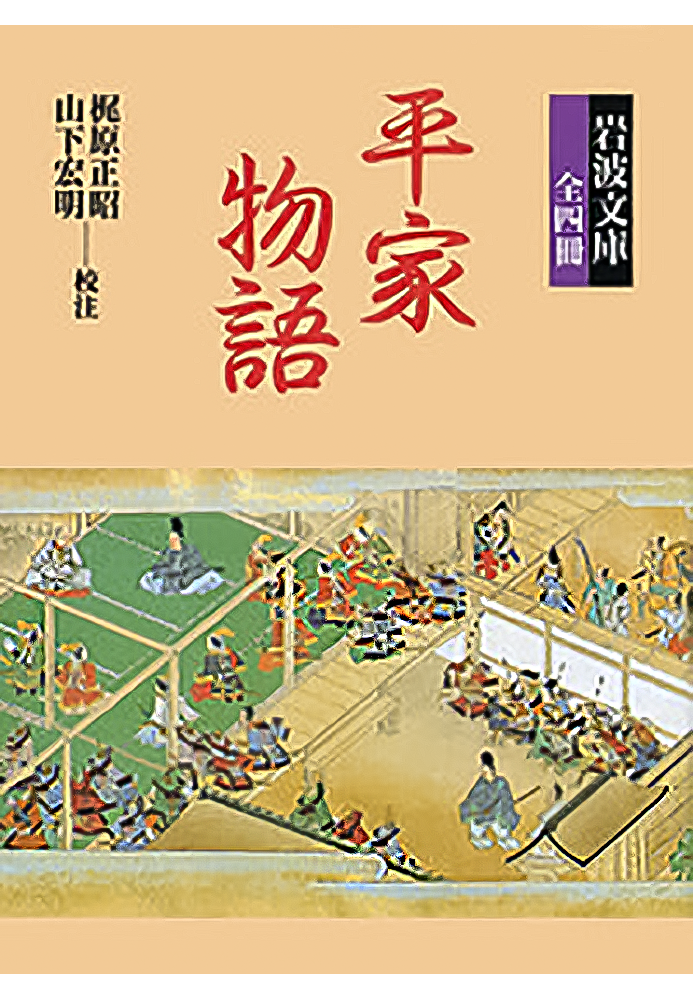 平家物語を読まずに死ぬのはおしい 『平家物語』