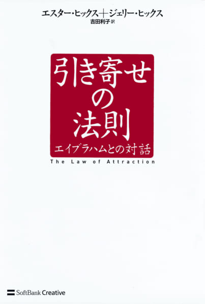 引き寄せの法則