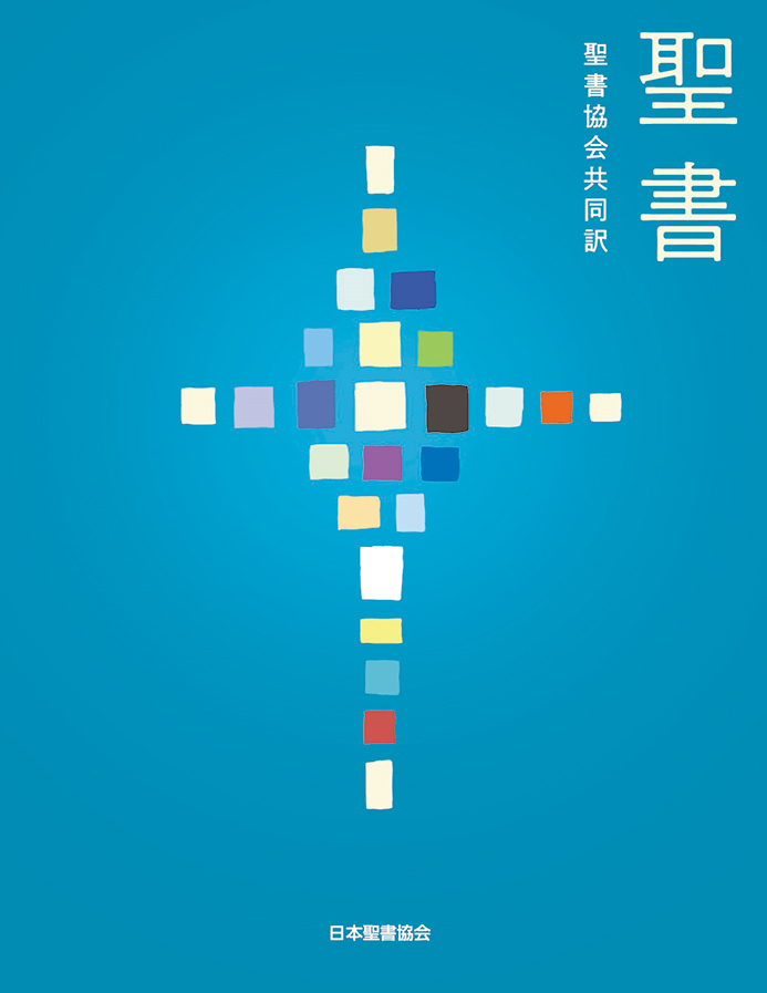 聖書