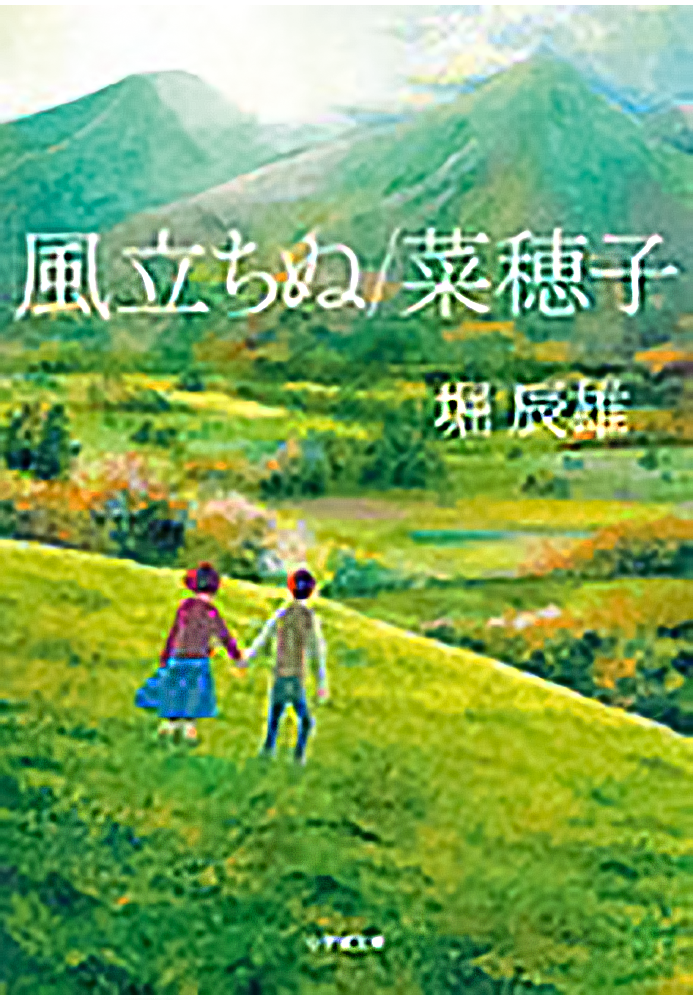 風立ちぬ／菜穂子