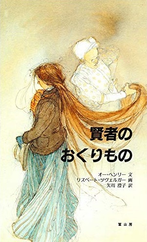 賢者のおくりもの