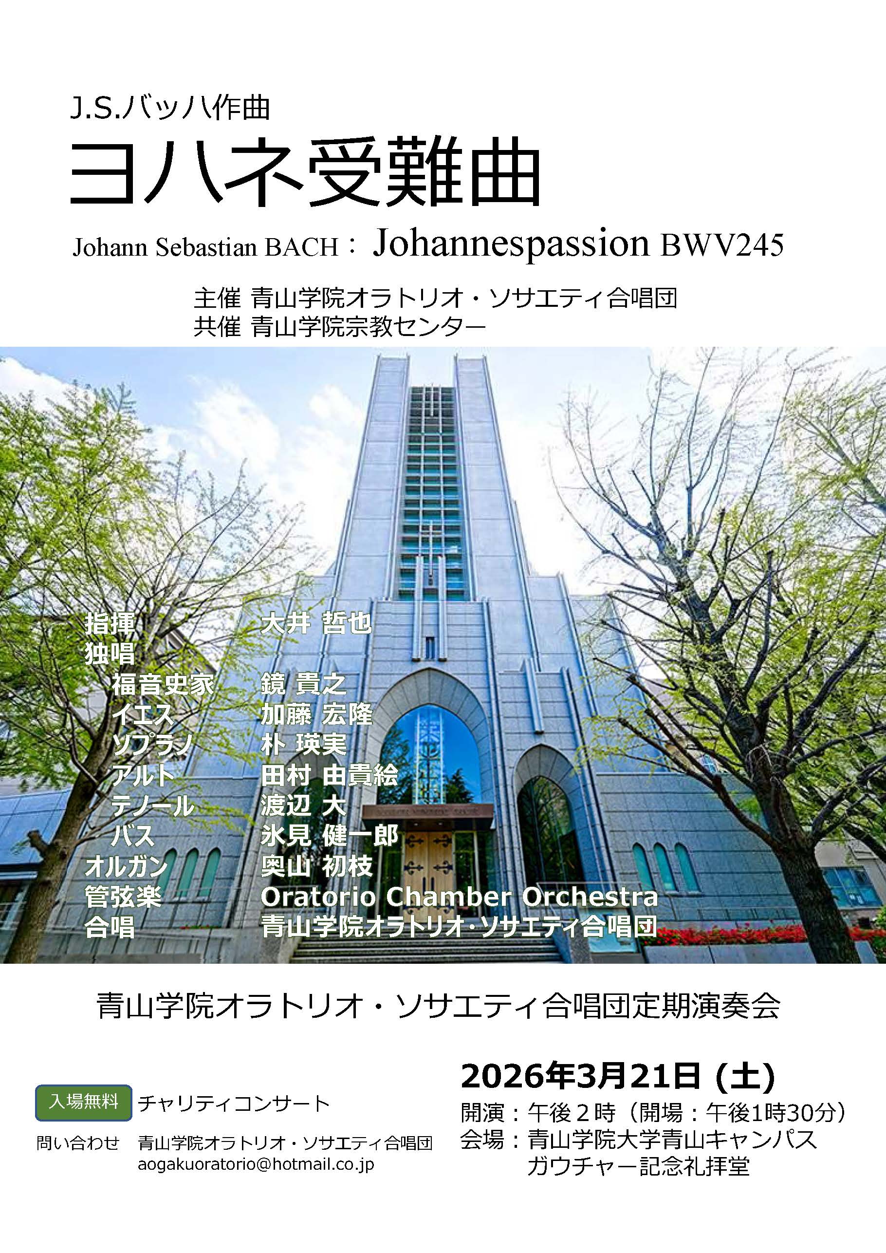 青山学院オラトリオ・ソサエティ合唱団定期演奏会 | 青山学院